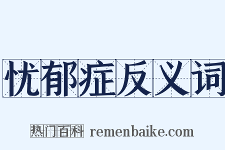 忧郁症反义词是什么意思的图片